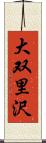 大双里沢 Scroll
