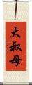 大叔母 Scroll