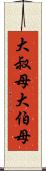 大叔母 Scroll