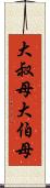 大叔母 Scroll