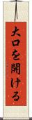 大口を開ける Scroll