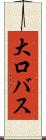 大口バス Scroll