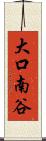 大口南谷 Scroll