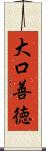 大口善徳 Scroll