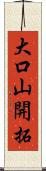 大口山開拓 Scroll