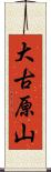 大古原山 Scroll