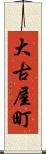 大古屋町 Scroll
