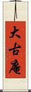 大古庵 Scroll