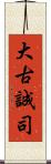 大古誠司 Scroll