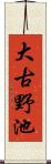 大古野池 Scroll