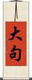 大句 Scroll