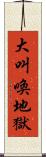 大叫喚地獄 Scroll