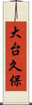 大台久保 Scroll