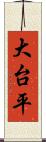 大台平 Scroll