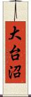 大台沼 Scroll
