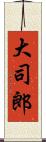 大司郎 Scroll