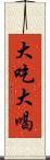 大吃大喝 Scroll