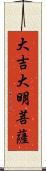 大吉大明菩薩 Scroll