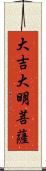 大吉大明菩薩 Scroll