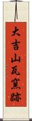 大吉山瓦窯跡 Scroll