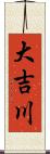 大吉川 Scroll