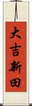 大吉新田 Scroll