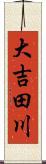 大吉田川 Scroll