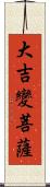 大吉變菩薩 Scroll