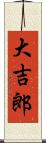 大吉郎 Scroll