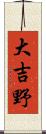 大吉野 Scroll