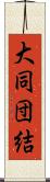 大同団結 Scroll