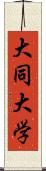 大同大学 Scroll