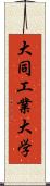 大同工業大学 Scroll