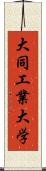 大同工業大学 Scroll