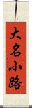 大名小路 Scroll