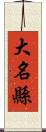 大名縣 Scroll