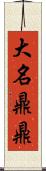 大名鼎鼎 Scroll