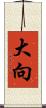大向 Scroll