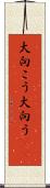 大向こう Scroll