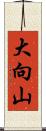 大向山 Scroll