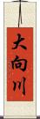 大向川 Scroll