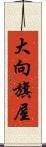 大向旗屋 Scroll