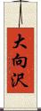 大向沢 Scroll