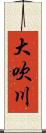 大吹川 Scroll