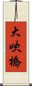 大吹橋 Scroll