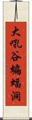 大吼谷蝙蝠洞 Scroll