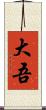 大吾 Scroll