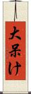 大呆け Scroll