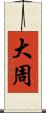 大周 Scroll