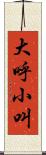 大呼小叫 Scroll